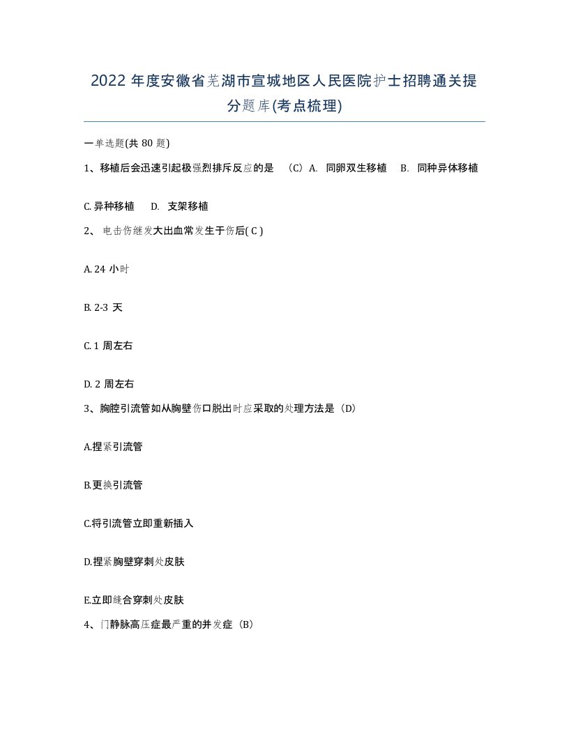 2022年度安徽省芜湖市宣城地区人民医院护士招聘通关提分题库考点梳理