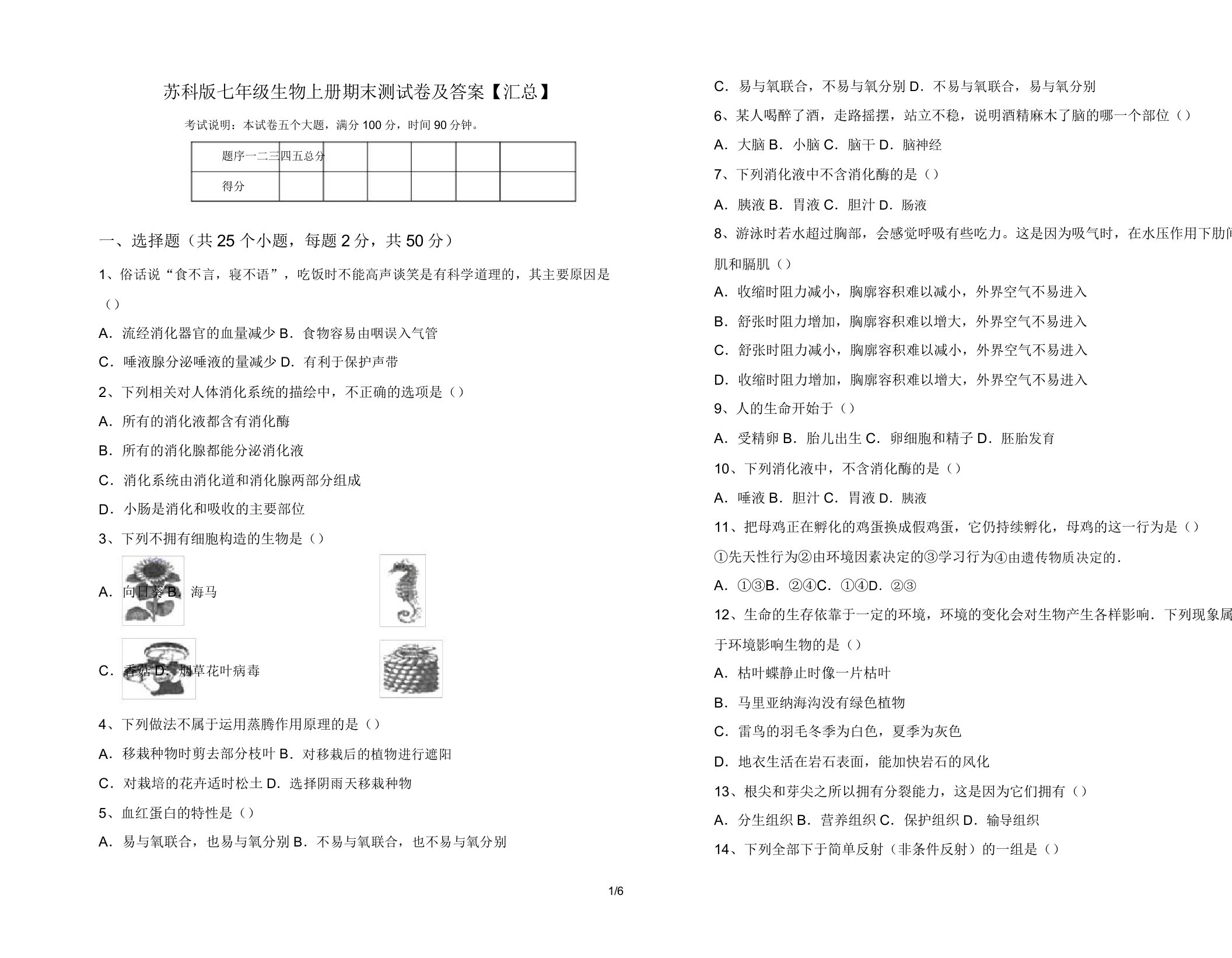 苏科版七年级生物上册期末测试卷及答案【汇总