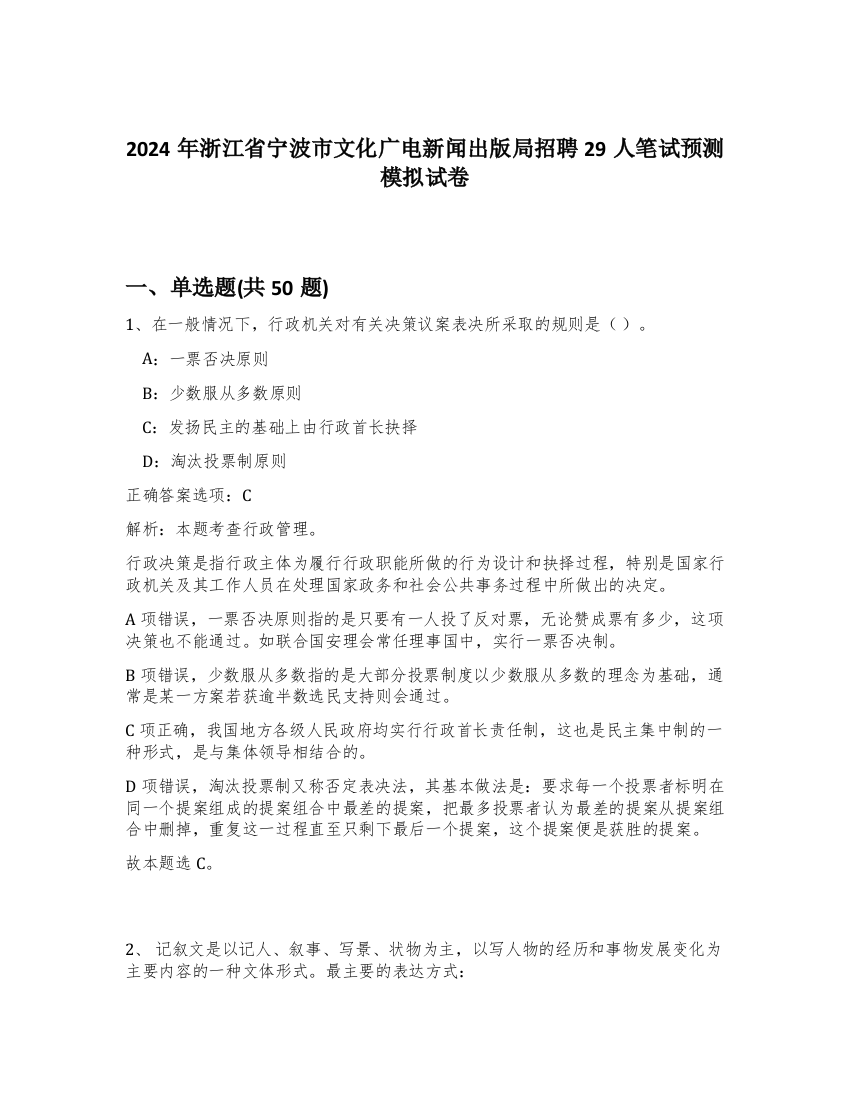 2024年浙江省宁波市文化广电新闻出版局招聘29人笔试预测模拟试卷-40