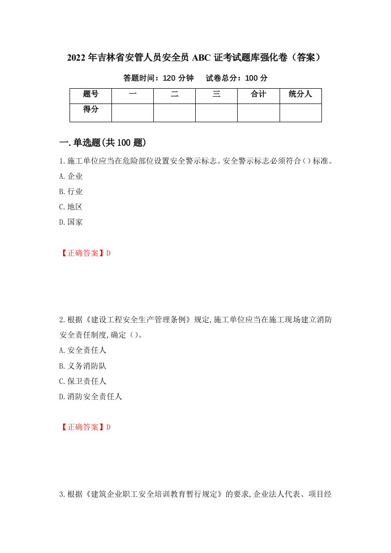 2022年吉林省安管人员安全员ABC证考试题库强化卷答案第4次