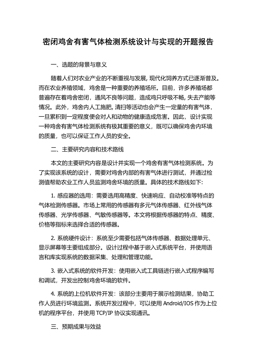 密闭鸡舍有害气体检测系统设计与实现的开题报告