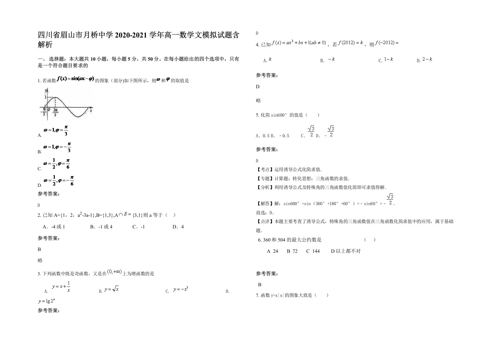 四川省眉山市月桥中学2020-2021学年高一数学文模拟试题含解析