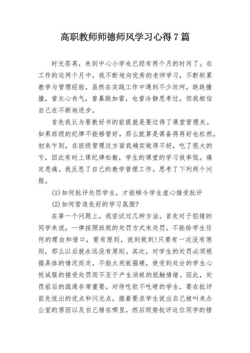 高职教师师德师风学习心得7篇