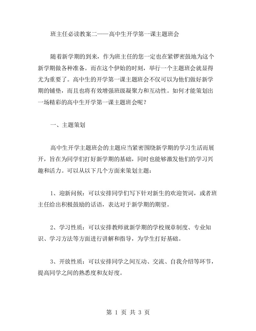 班主任必读教案二——高中生开学第一课主题班会