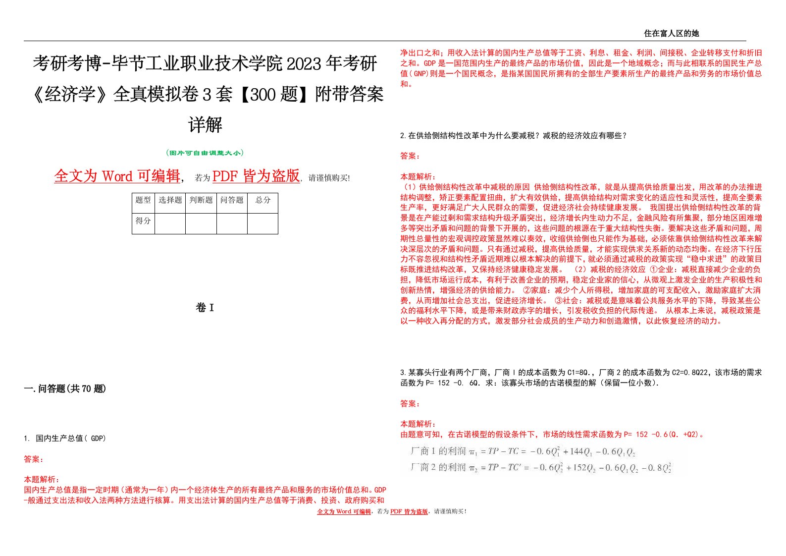 考研考博-毕节工业职业技术学院2023年考研《经济学》全真模拟卷3套【300题】附带答案详解V1.2