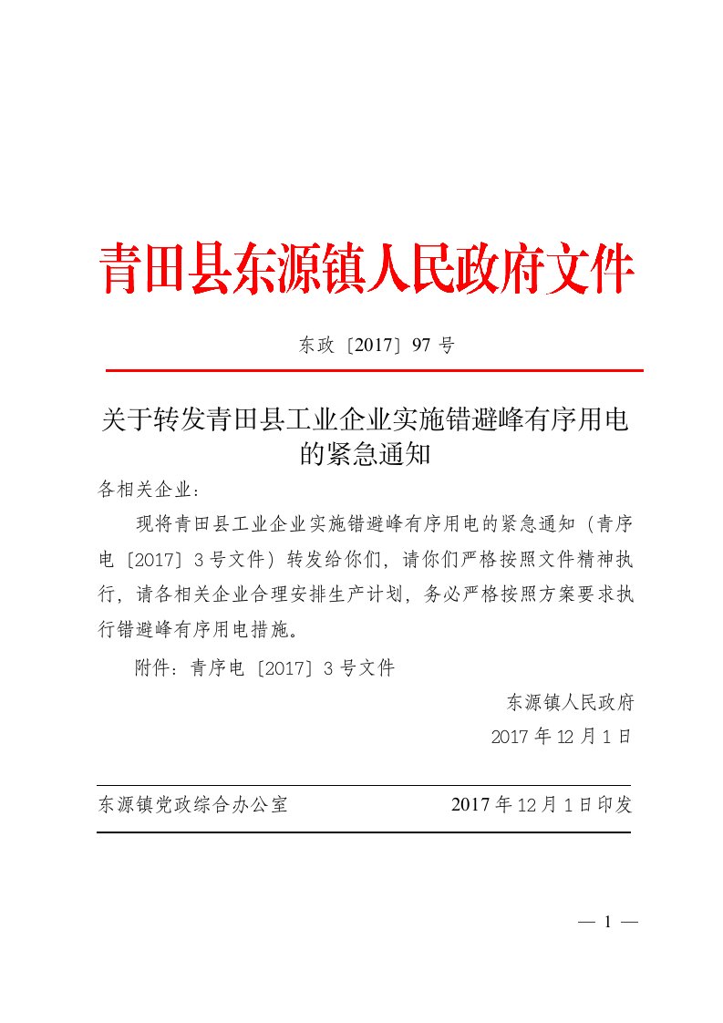 关于转发青田县工业企业实施错避峰有序用电的紧急通知