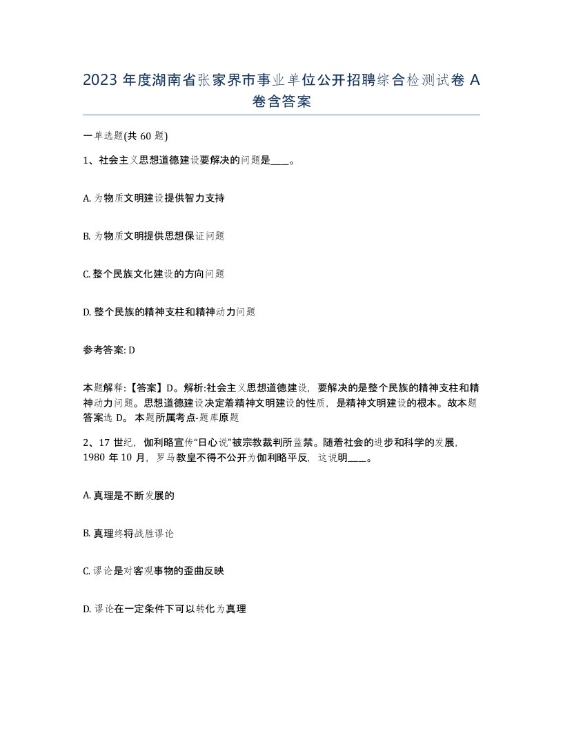 2023年度湖南省张家界市事业单位公开招聘综合检测试卷A卷含答案