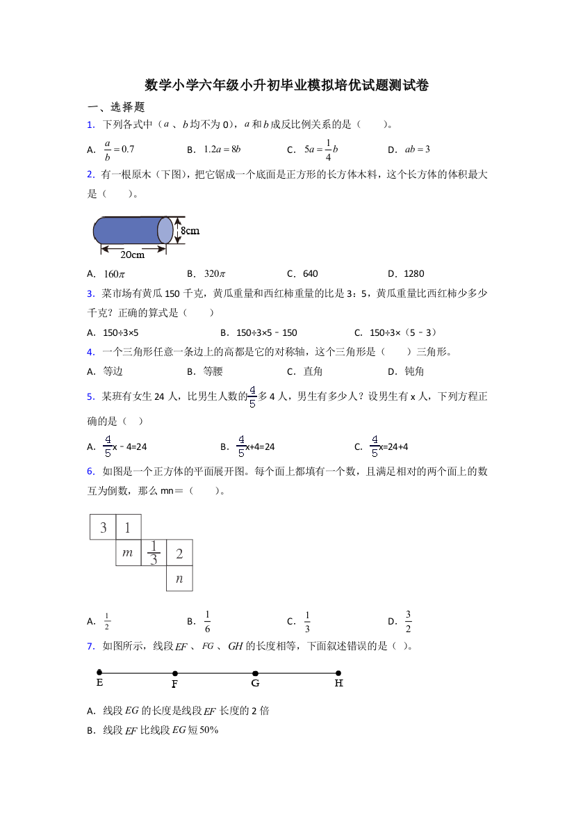 数学小学六年级小升初毕业模拟培优试题测试卷