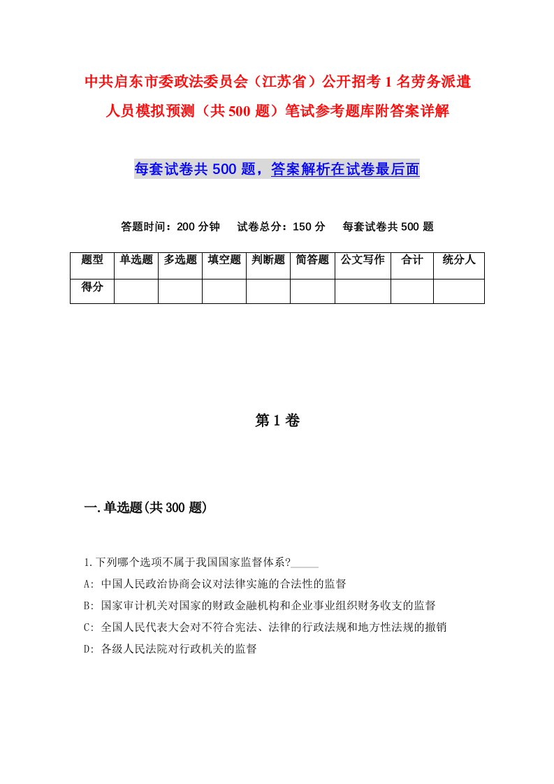 中共启东市委政法委员会江苏省公开招考1名劳务派遣人员模拟预测共500题笔试参考题库附答案详解