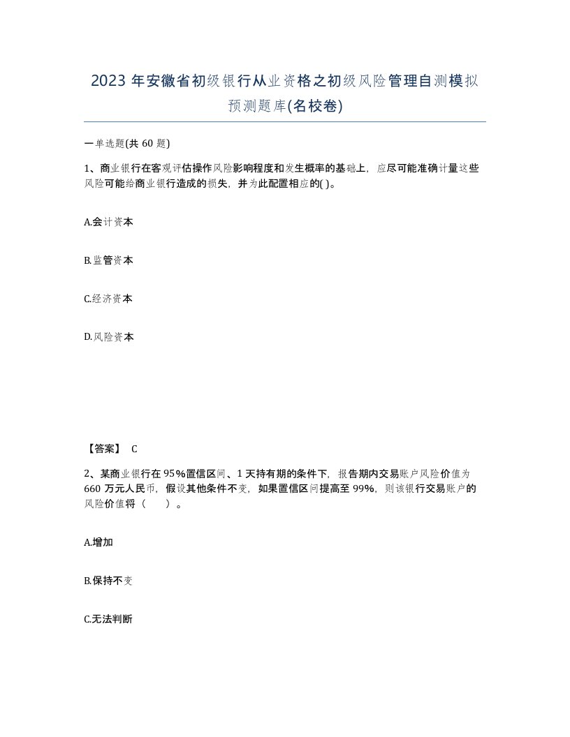 2023年安徽省初级银行从业资格之初级风险管理自测模拟预测题库名校卷