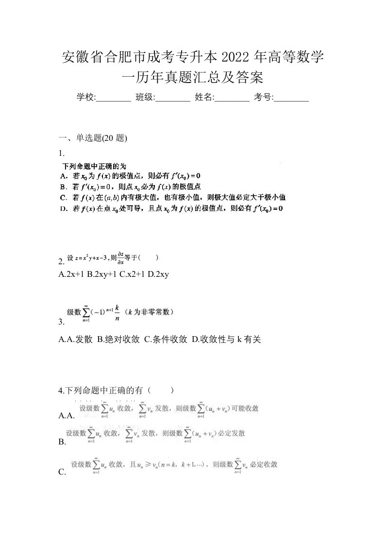 安徽省合肥市成考专升本2022年高等数学一历年真题汇总及答案