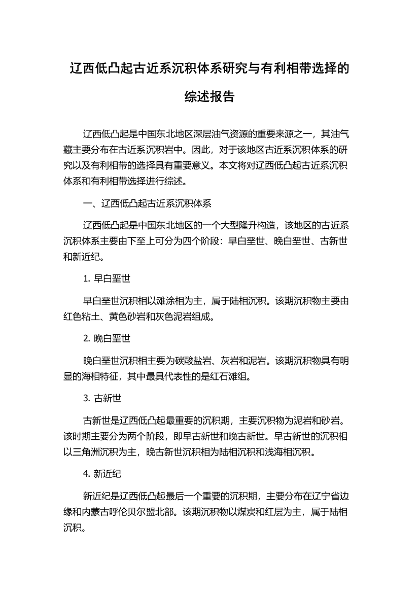 辽西低凸起古近系沉积体系研究与有利相带选择的综述报告