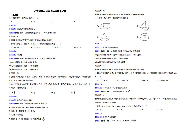 广西贺州市2022年中考数学试卷（附真题解析）