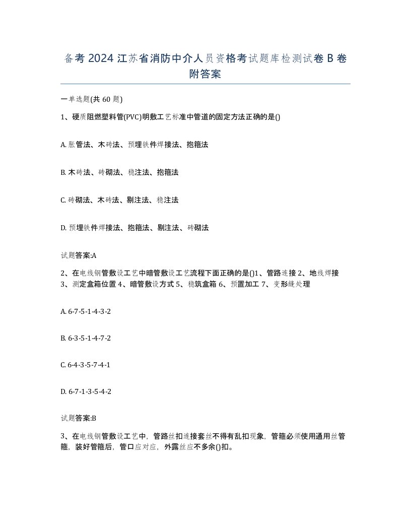 备考2024江苏省消防中介人员资格考试题库检测试卷B卷附答案