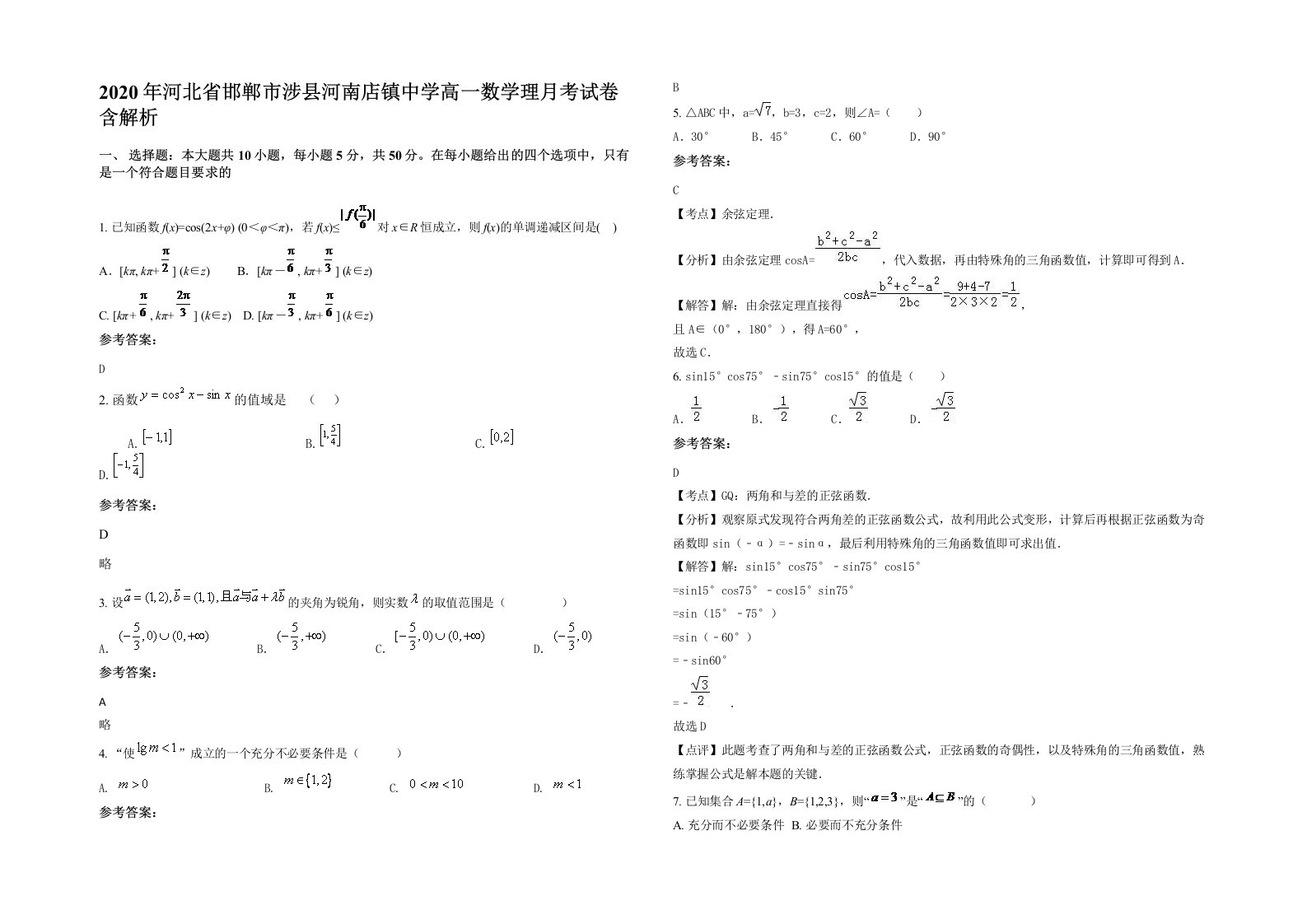 2020年河北省邯郸市涉县河南店镇中学高一数学理月考试卷含解析