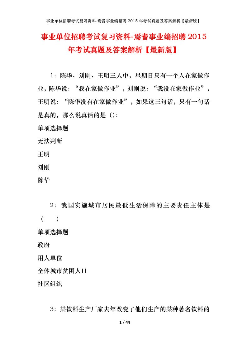 事业单位招聘考试复习资料-焉耆事业编招聘2015年考试真题及答案解析最新版