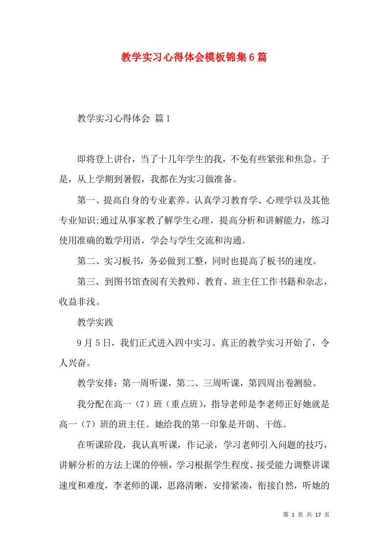 教学实习心得体会模板锦集6篇