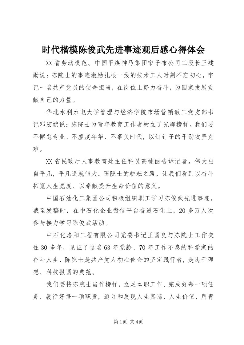 5时代楷模陈俊武先进事迹观后感心得体会