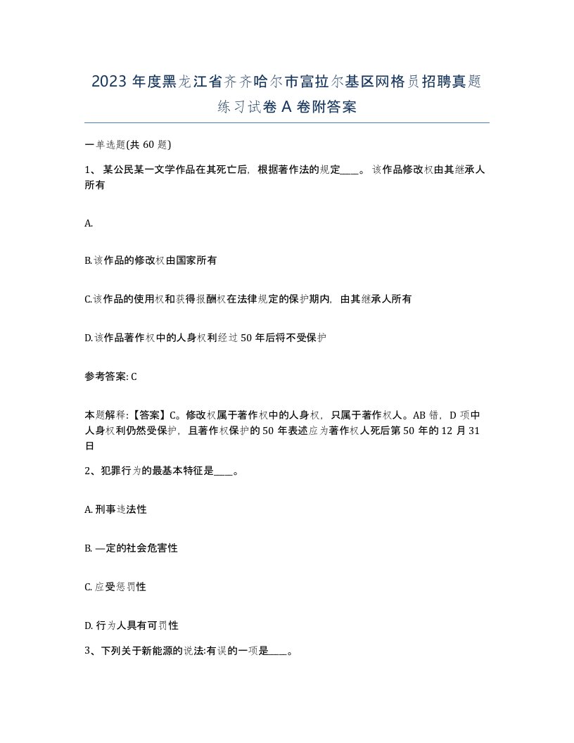 2023年度黑龙江省齐齐哈尔市富拉尔基区网格员招聘真题练习试卷A卷附答案