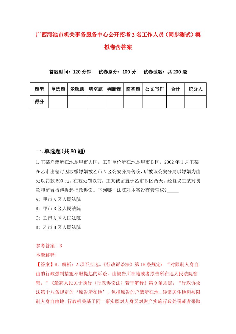 广西河池市机关事务服务中心公开招考2名工作人员同步测试模拟卷含答案3