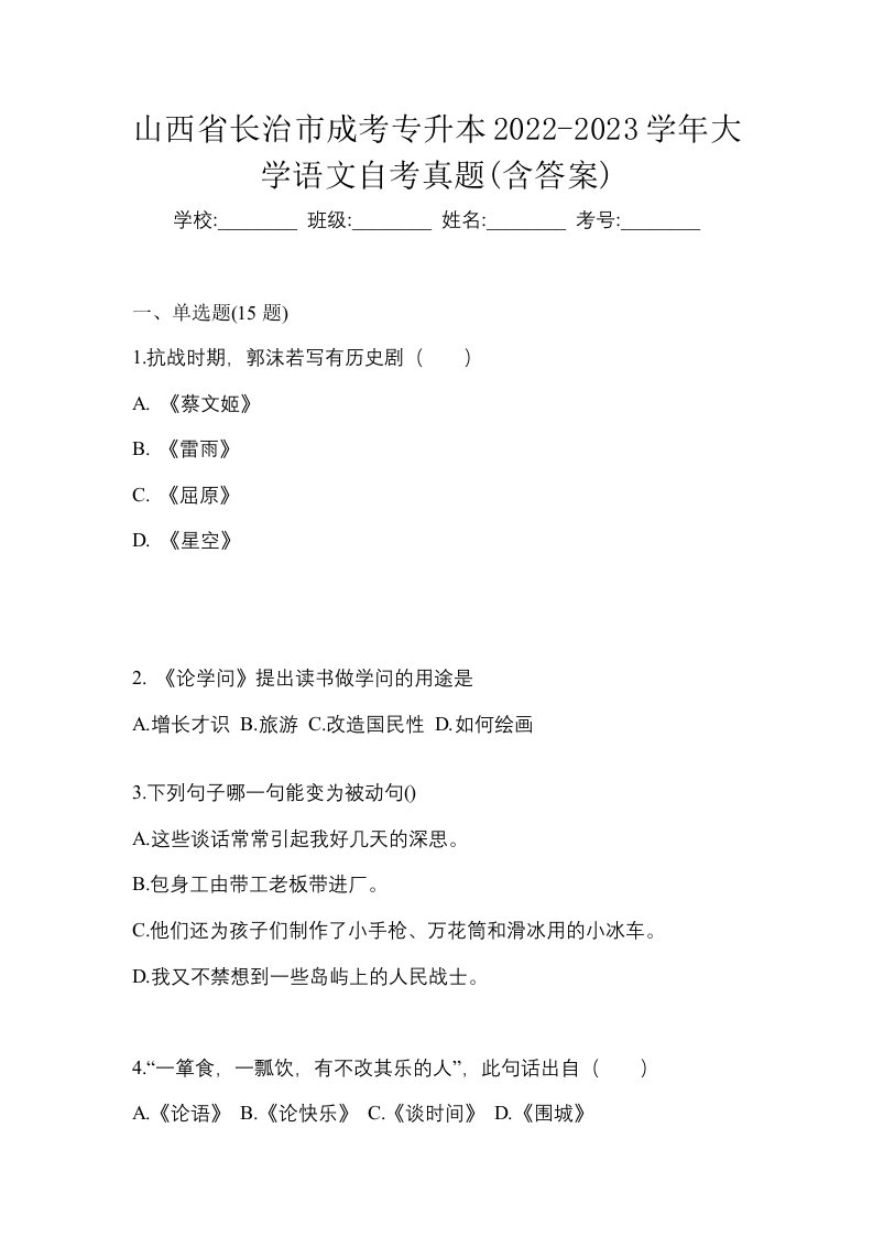 山西省长治市成考专升本2022-2023学年大学语文自考真题含答案