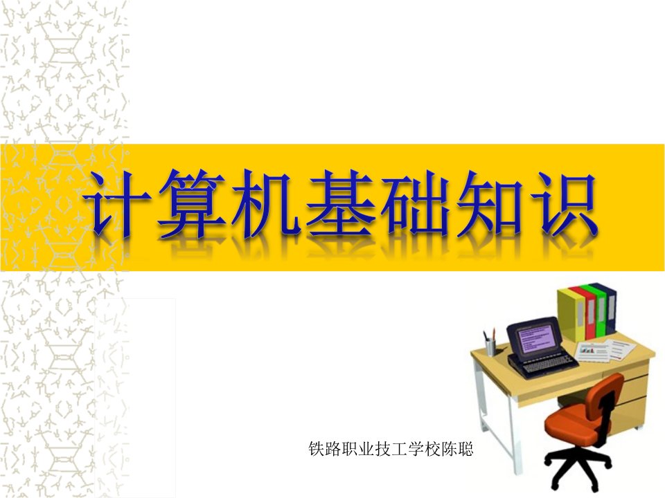 计算机基础知识第一章适用于周南岳版计算机应用基础市公开课一等奖市赛课获奖课件