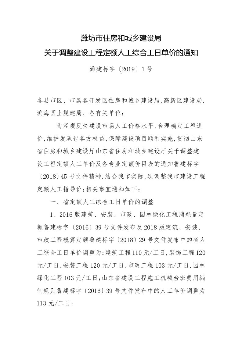 调整建设工程定额人工综合工日单价的通知潍建标字〔〕号