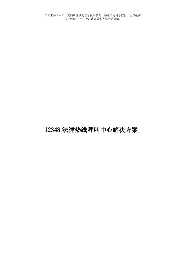 12348法律热线呼叫中心解决方案模板