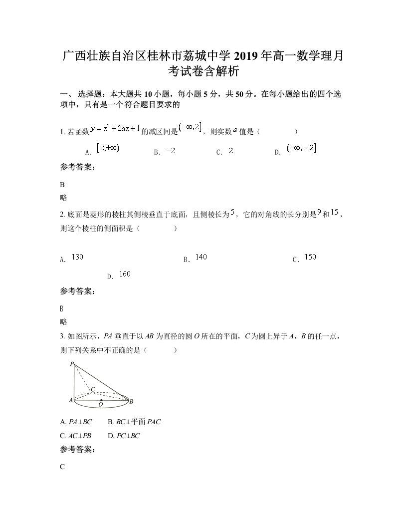 广西壮族自治区桂林市荔城中学2019年高一数学理月考试卷含解析