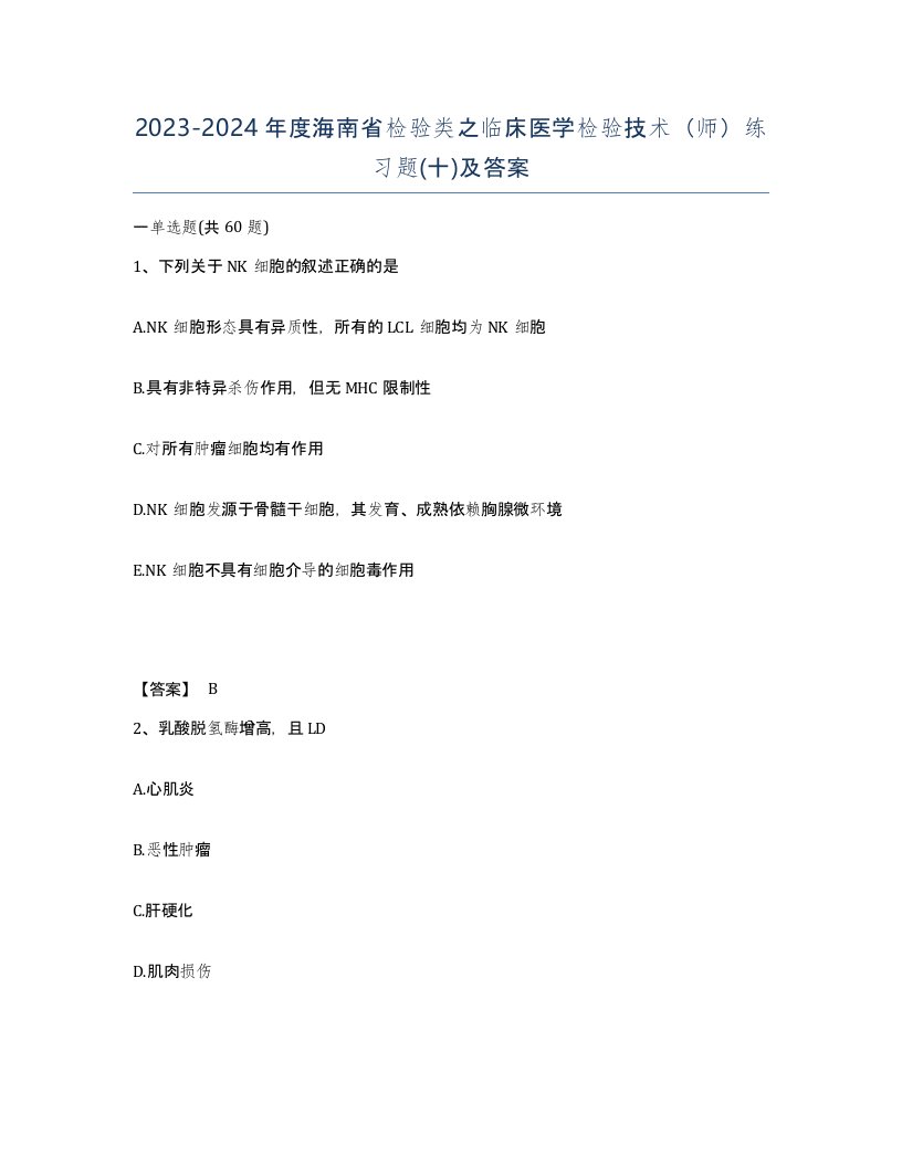 2023-2024年度海南省检验类之临床医学检验技术师练习题十及答案