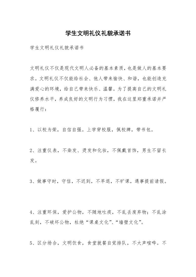 范文大全_学生文明礼仪礼貌承诺书