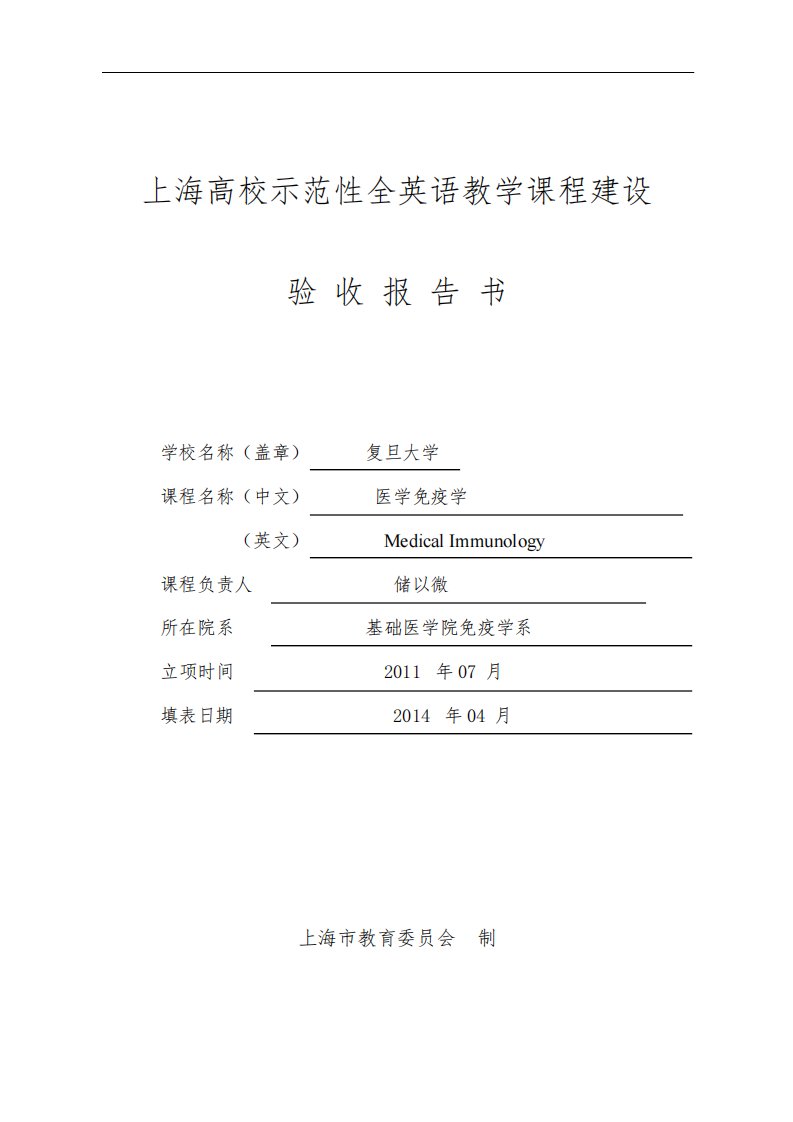 上海高校示范性全英语教学课程建设验收报告书