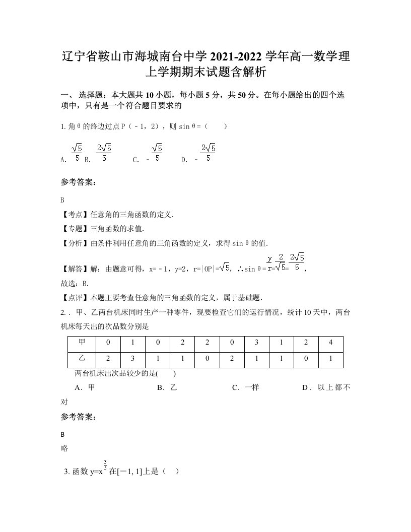 辽宁省鞍山市海城南台中学2021-2022学年高一数学理上学期期末试题含解析