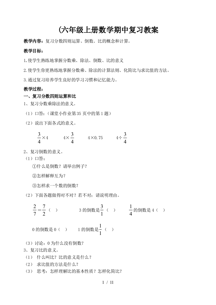 (六年级上册数学期中复习教案