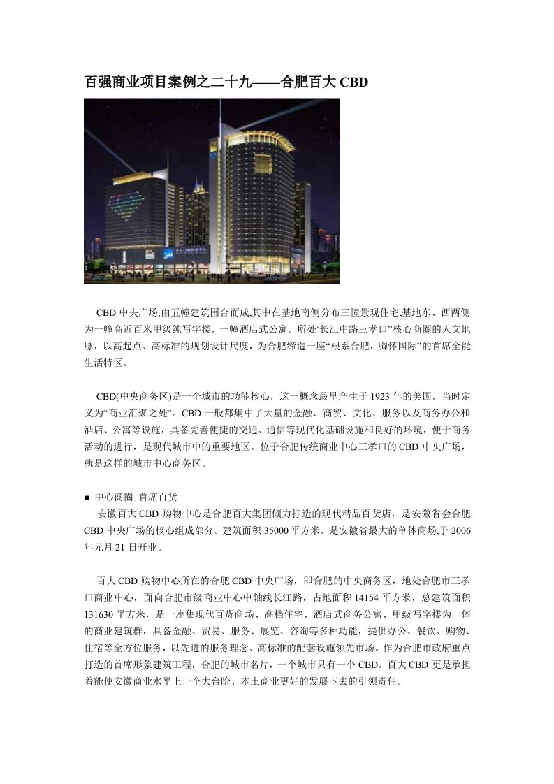 百强商业地产项目案例之二十九--合肥百大CBD