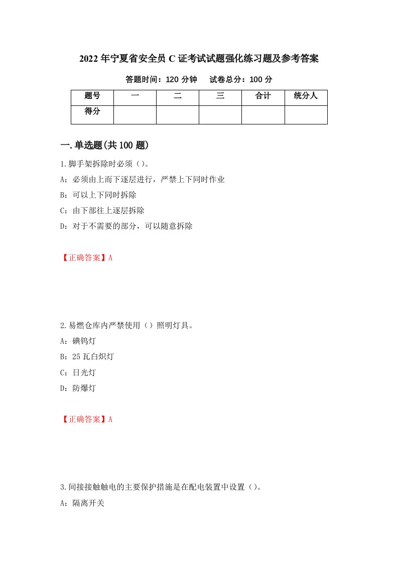 2022年宁夏省安全员C证考试试题强化练习题及参考答案第15卷