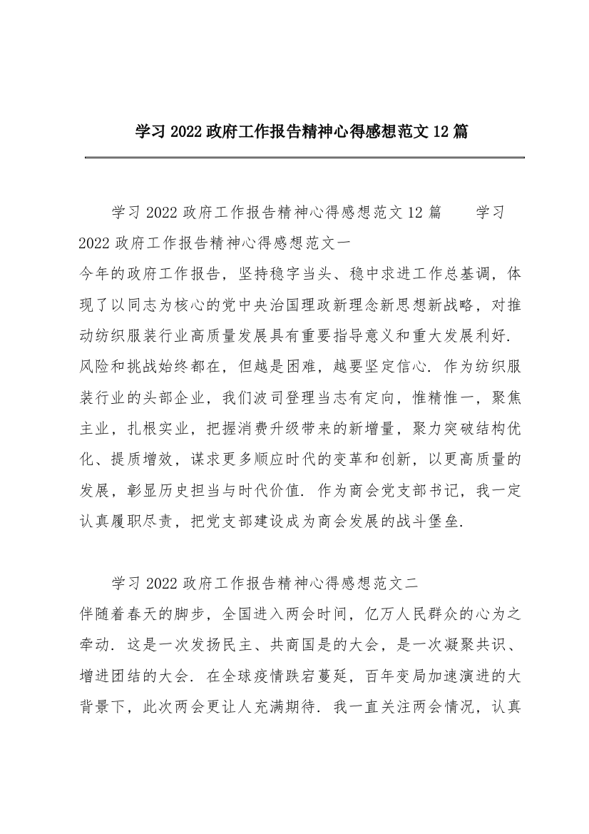 学习2022政府工作报告精神心得感想范文12篇