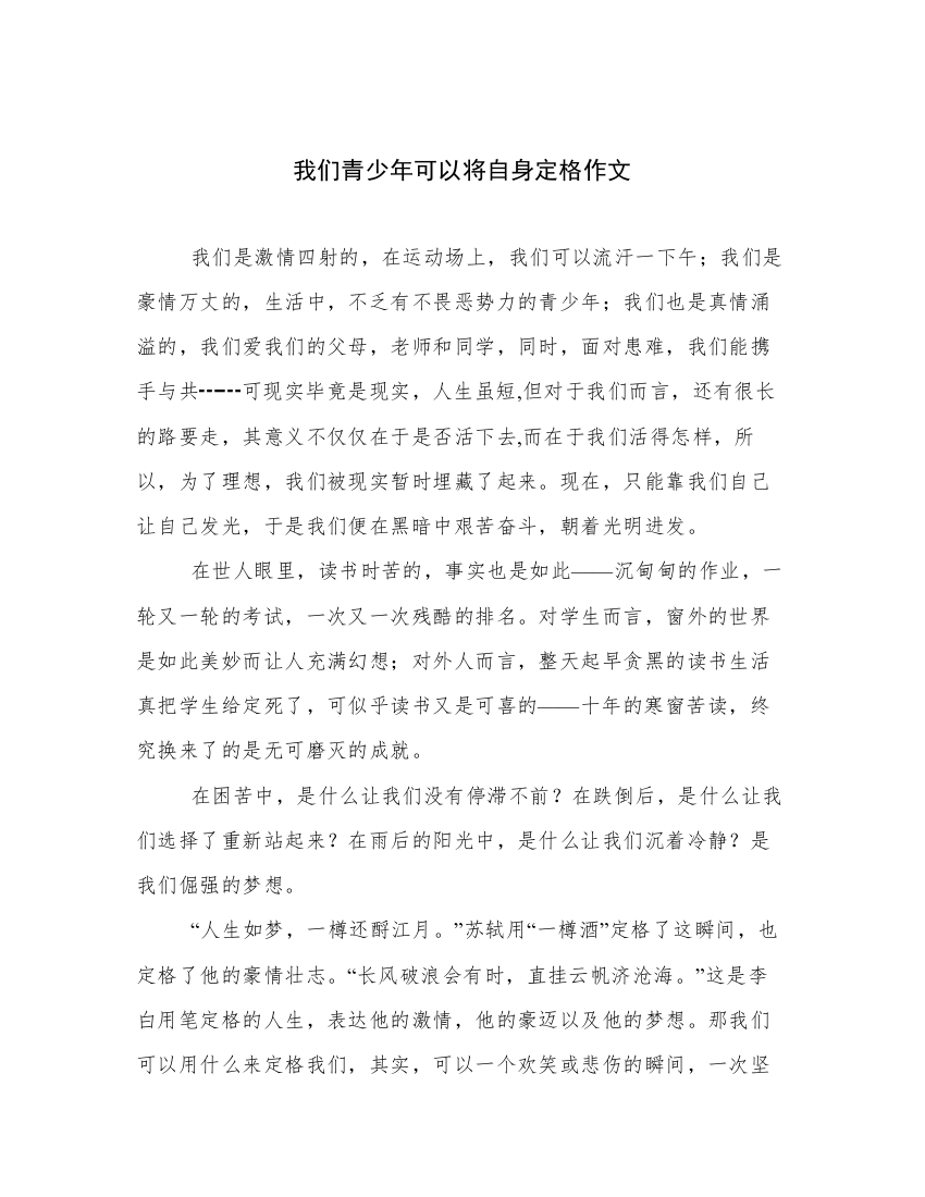 我们青少年可以将自身定格作文