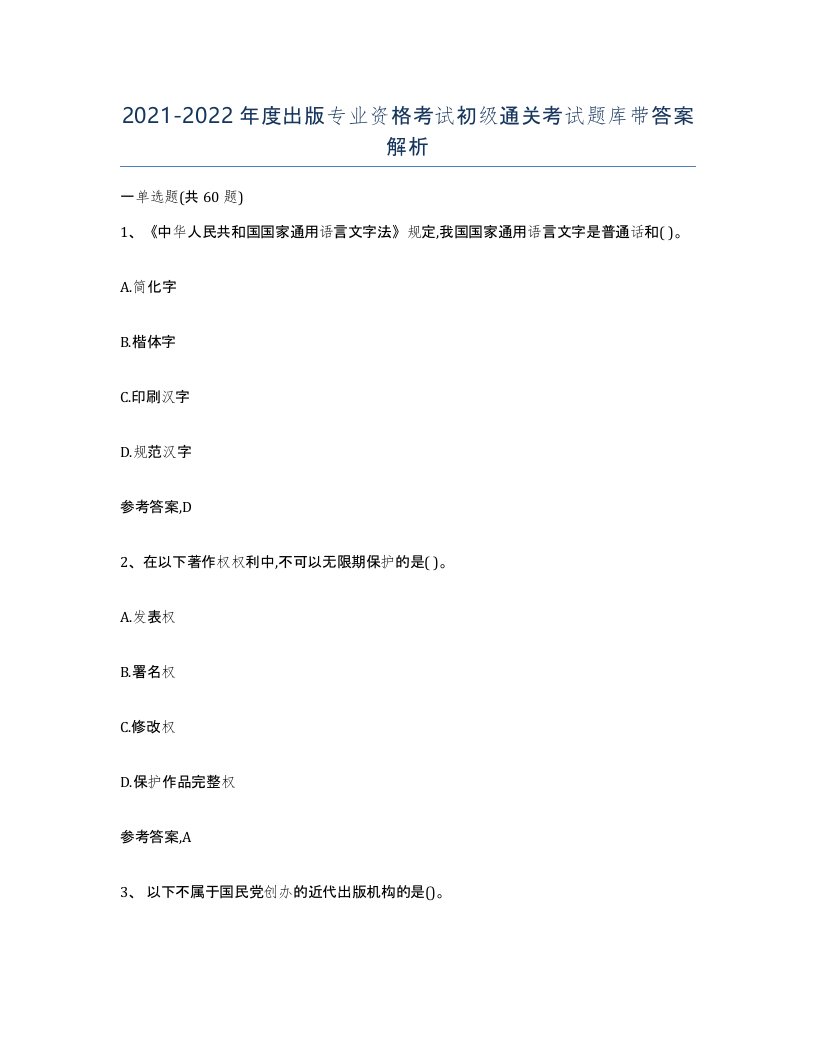 20212022年度出版专业资格考试初级通关考试题库带答案解析