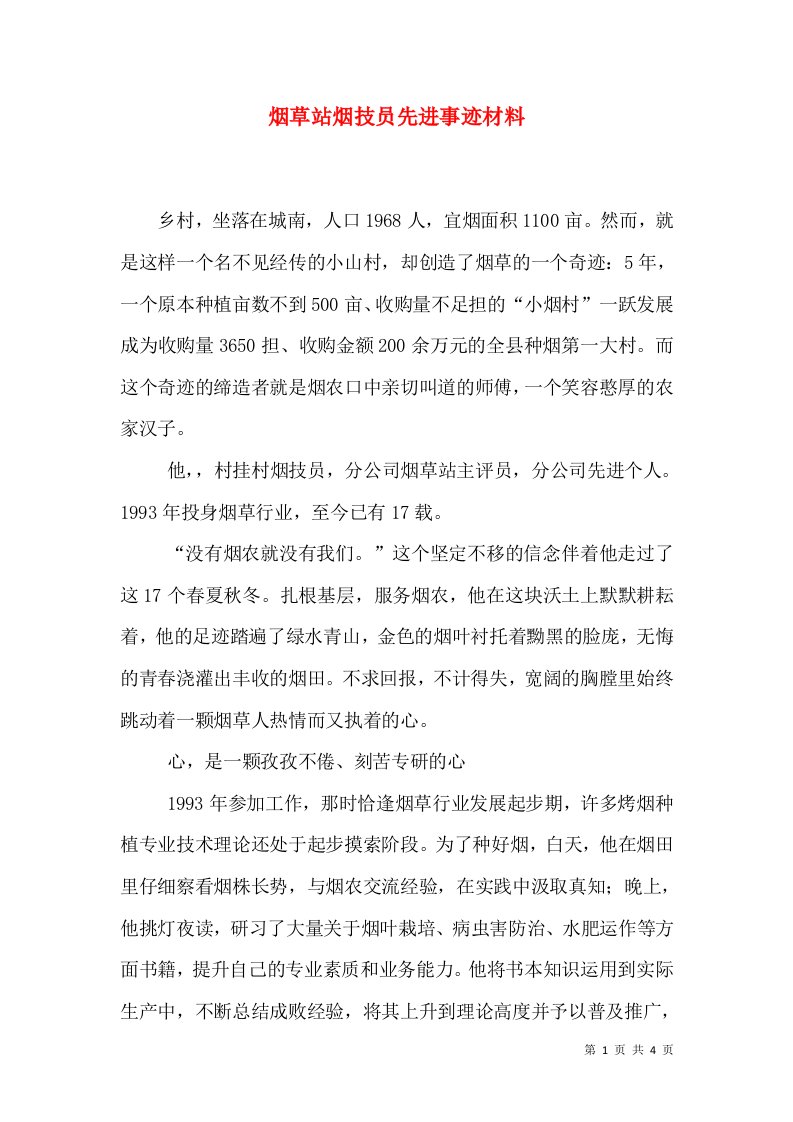 烟草站烟技员先进事迹材料（二）