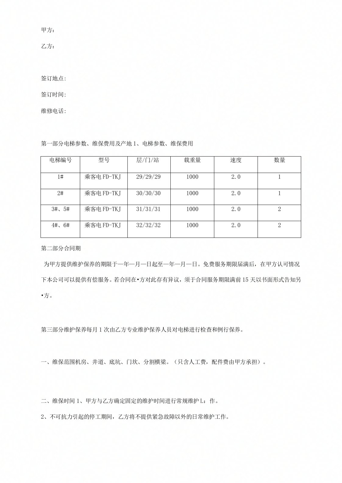 电梯免费保养合同协议书范本