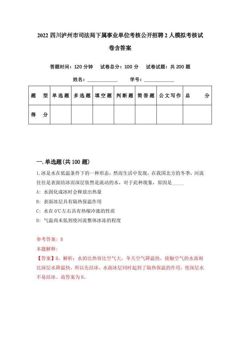 2022四川泸州市司法局下属事业单位考核公开招聘2人模拟考核试卷含答案5