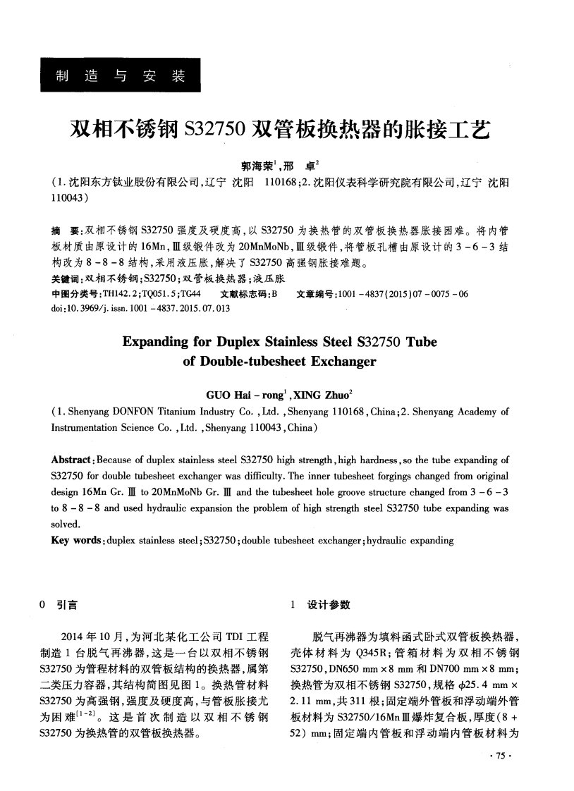 双相不锈钢S32750双管板换热器胀接工艺