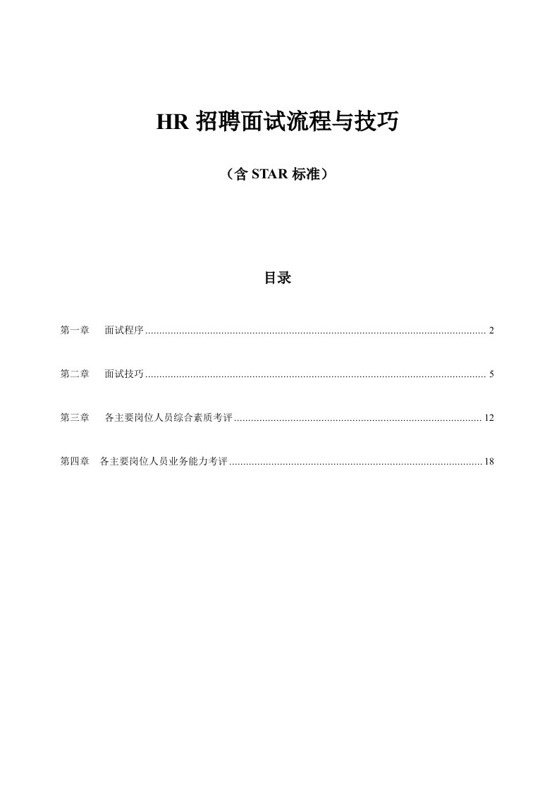 招聘技巧HR招聘面试流程与技巧含STAR原则