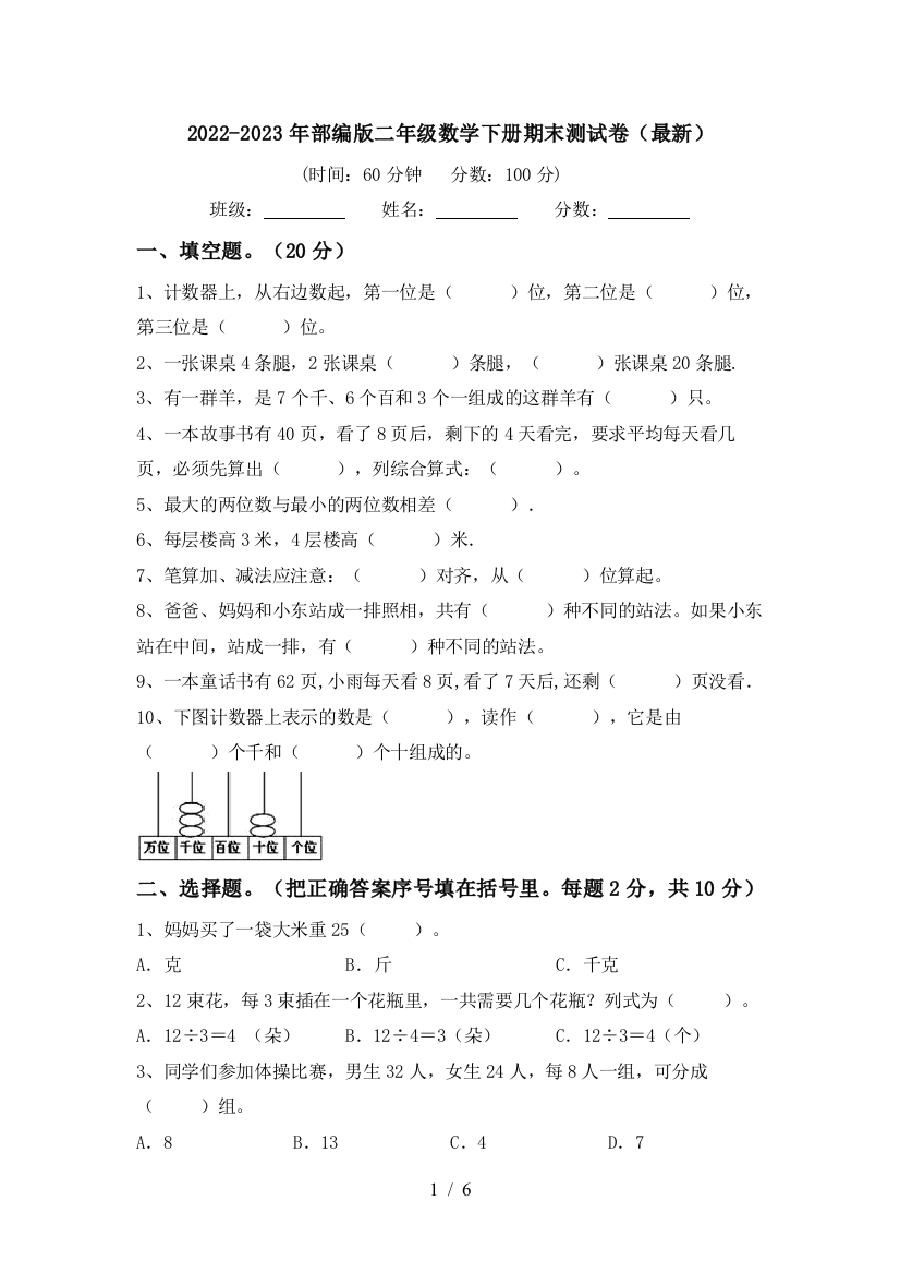 2022-2023年部编版二年级数学下册期末测试卷(最新)