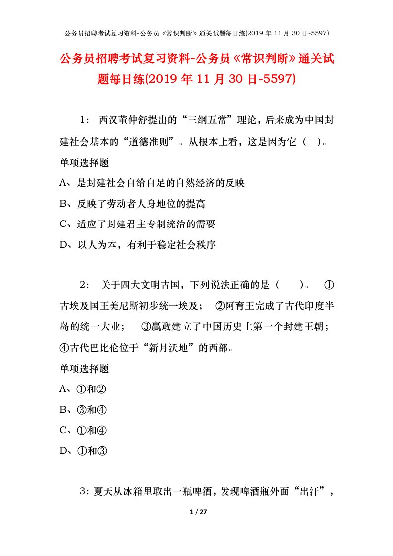 公务员招聘考试复习资料-公务员常识判断通关试题每日练2019年11月30日-5597