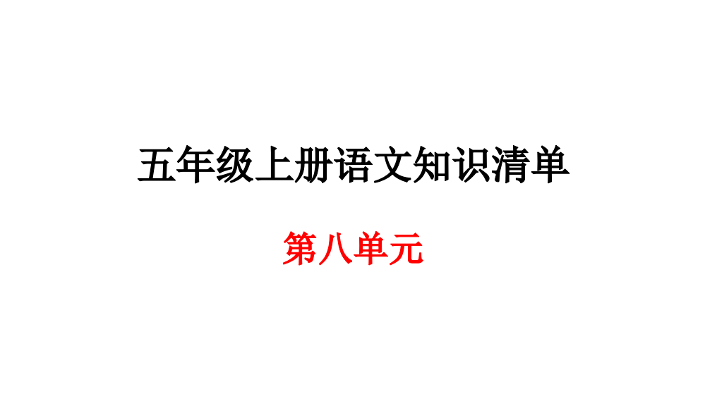 五级上册语文期末知识清单课件-第八单元∣人教新课标