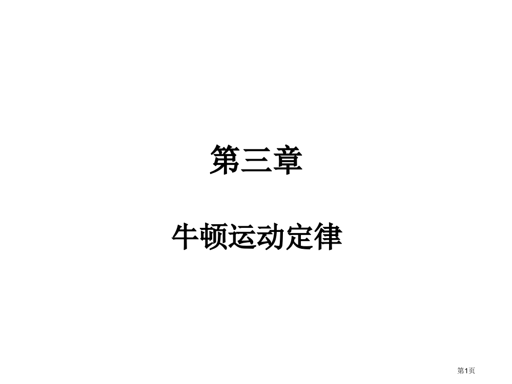 独家精品学案与测评物理人教版牛顿运动定律省公共课一等奖全国赛课获奖课件