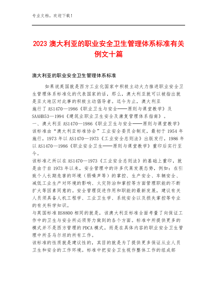 2023澳大利亚的职业安全卫生管理体系标准有关例文十篇