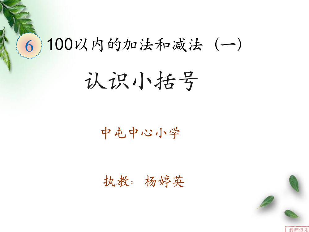 小学数学人教一年级小括号的计算